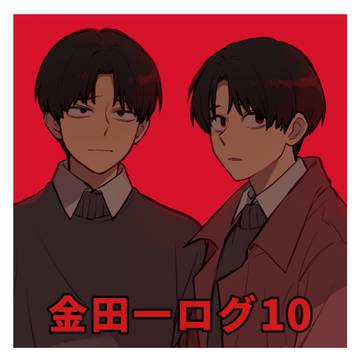 金田一ログ10