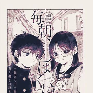【告知】読切「毎朝、ぼくは。」掲載のお知らせ