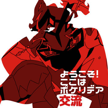 【ぽけリデ】手を【交流】
