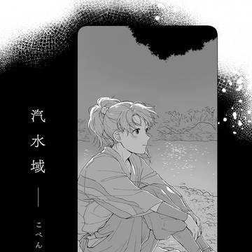 【web再録】汽水域【みよろじみよ】