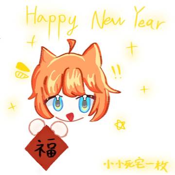 來給大家拜年