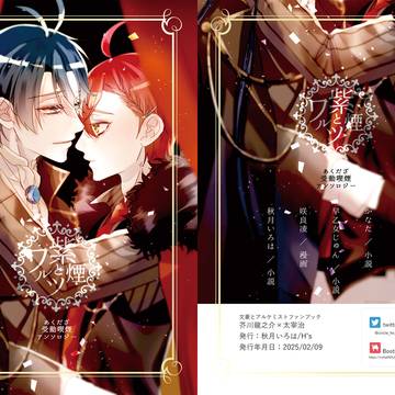 【あくだざ】紫煙とワルツ【受動喫煙アンソロ】