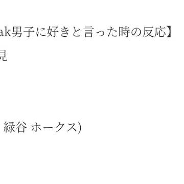 hrak男子に好きと言った時の反応