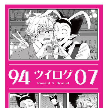 94ツイログ7