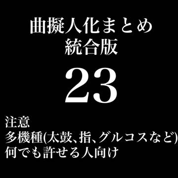 曲擬まとめ23