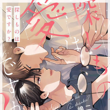 【商業BL】探しものは愛ですか?【試し読み】