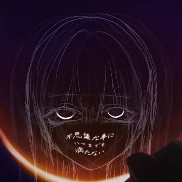 月は欠けたまま