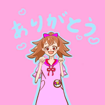 ありがとう