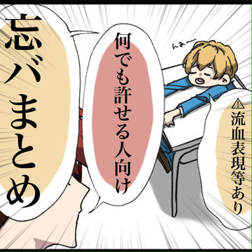 忘バまとめ