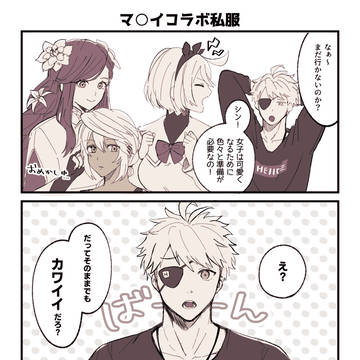 【シンラム】マ○イコラボ私服漫画