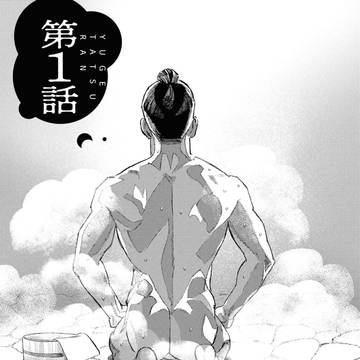【試し読み】ゆげたつらん【第一話】