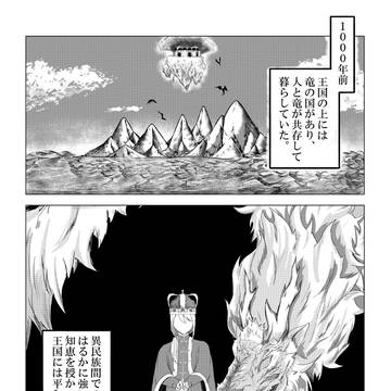 【創作漫画】竜国の話