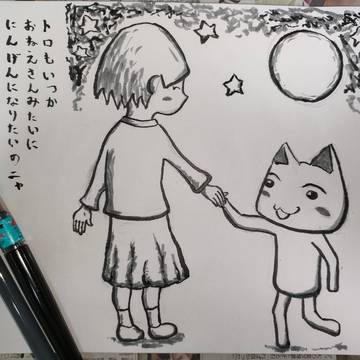 筆ペンでトロと流れ星