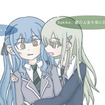 Sakiko、君の人生を僕に託してくれ