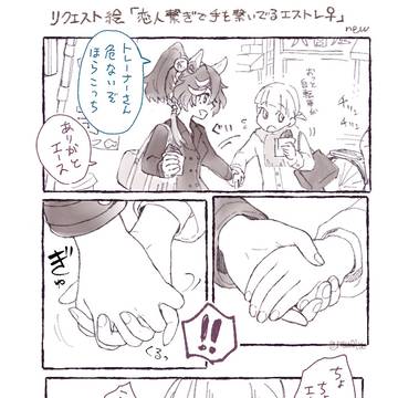 恋人繋ぎのエストレ♀漫画