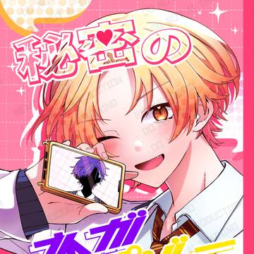２/９巡ステ新刊「秘密のネガポジー！？」