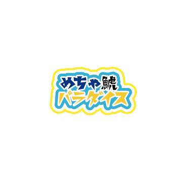 めちゃ鯱パラダイス