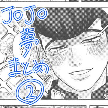 【J０J０夢】Twitter(現X)まとめ②