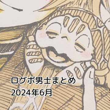 ログボ男士まとめ