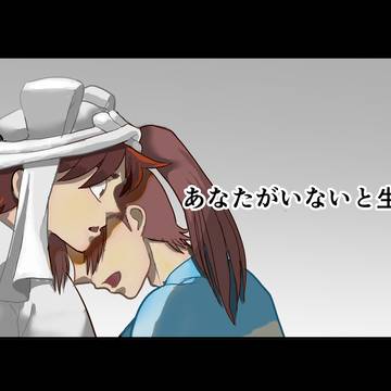 あなたがいないと生きてけない
