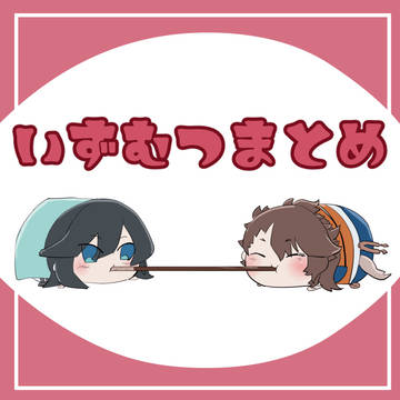 いずむつまとめ