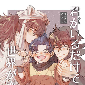 【新刊】君がいるだけで世界が変わる