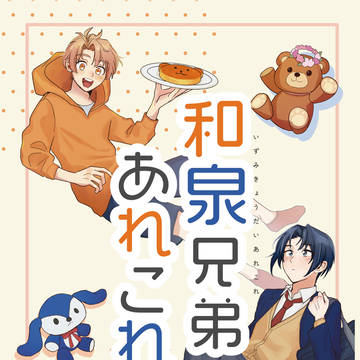 【通販】和泉兄弟仲良し本