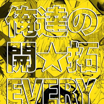 開拓者中心合同誌