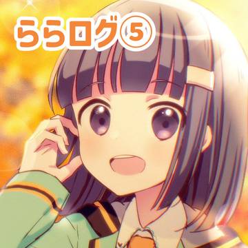 ららマジまとめ⑤