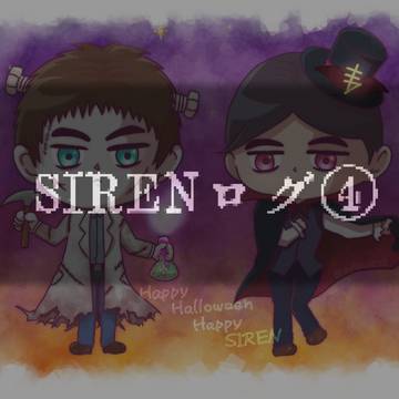 SIRENログ④