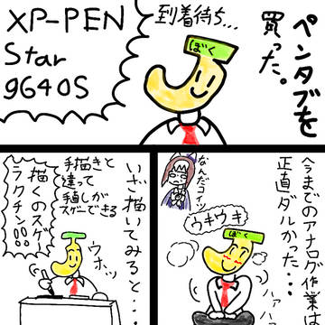 ペンタブ買った！すごいぞ