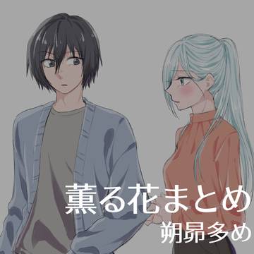 薫る花まとめ