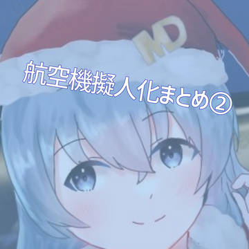 航空機擬人化まとめその2！！
