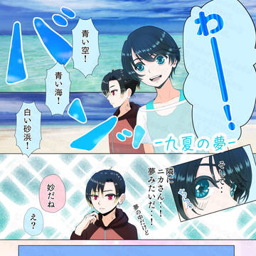 九夏の夢