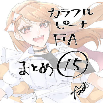 からぴちFAまとめ⑮
