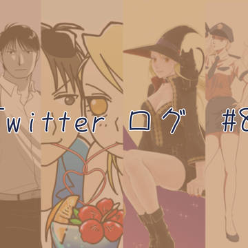 鋼ログ#8