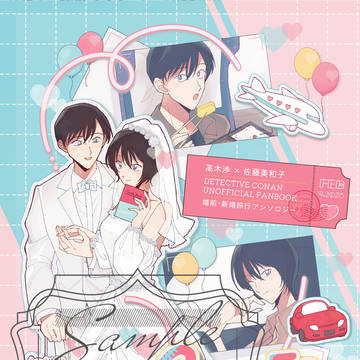 【SAMPLE】高木渉×佐藤美和子 婚前・新婚旅行アンソロジー
