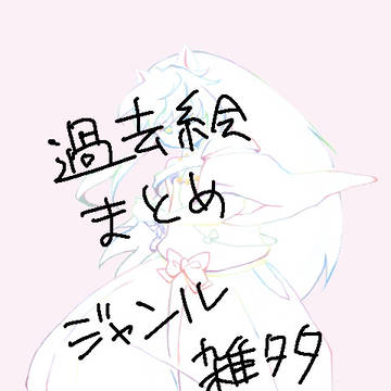 過去絵まとめ