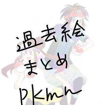 過去絵まとめ