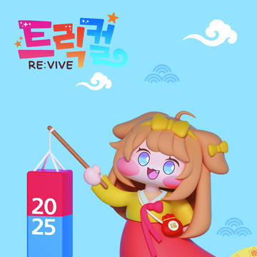 트릭컬 리바이브 팬아트