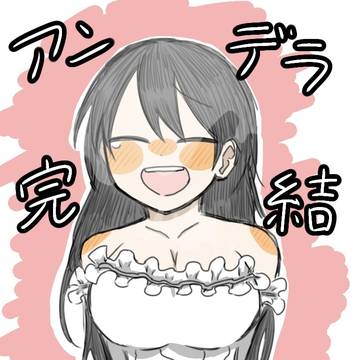 アンデラ完結おめでと〜!!!!