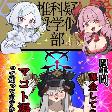 疑似科学部と万魔殿