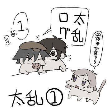 太乱まとめ