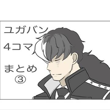 ユガバン4コマまとめ③