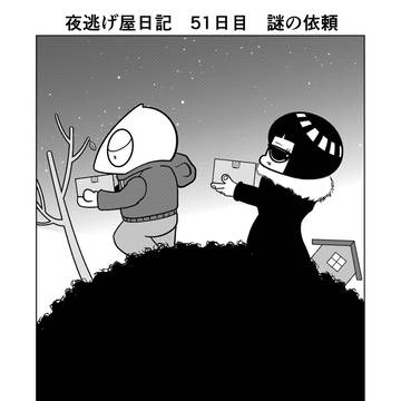 夜逃げ屋日記　51日目