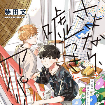 新連載『さよなら、嘘つきアパートメント』