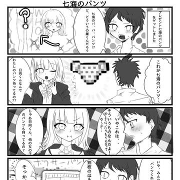 七海のパンツ