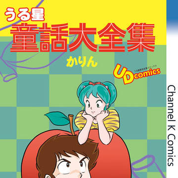 うる星童話大全集