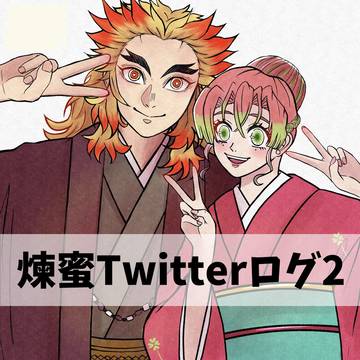 煉蜜イラストまとめ02