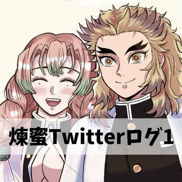 煉蜜イラストまとめ01